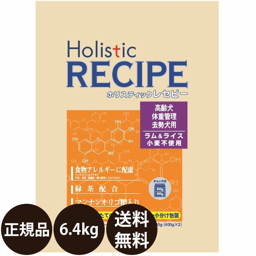 【面白がる締めきり日:2027/6/30】[ 置き目品 貨物輸送無料 ] 基準打数通り手形 ホリスティックレセピー 子ヒツジ＆上げ米 年がしら 6.4kg (400g×16)
