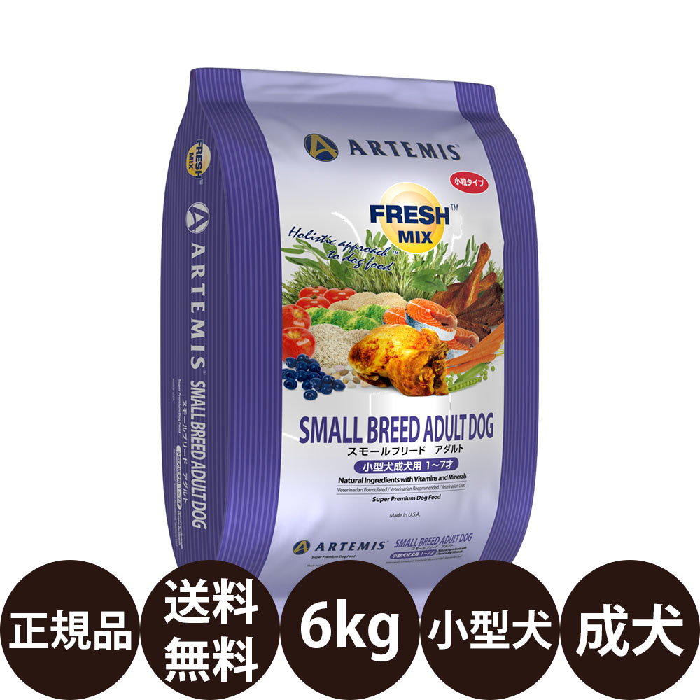 [ 送料無料 正規品 ] KMT アーテミス フレッシュミックス スモールブリードアダルト 6kg [ ドライ ドライフード ドッグ ドッグフード 犬 犬用 Artemis FRESH MIX 成犬 小型犬 小型犬成犬用 1～7才 ]