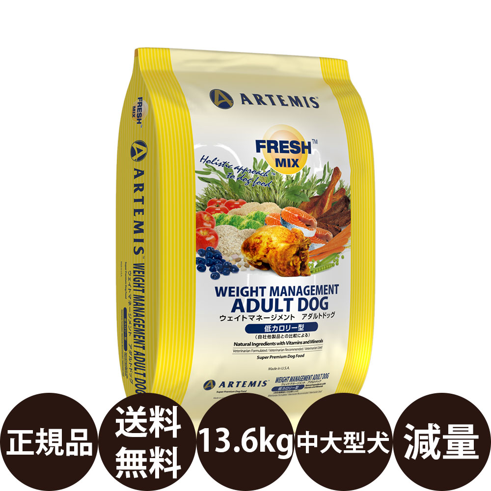 [ 送料無料 正規品 ] KMT アーテミス フレッシュミックス ウェイトマネージメントアダルトドッグ 13.6kg [ 犬 犬用 中粒 Artemis FRESH MIX 成犬 中型犬 大型犬 肥満 低カロリー ]