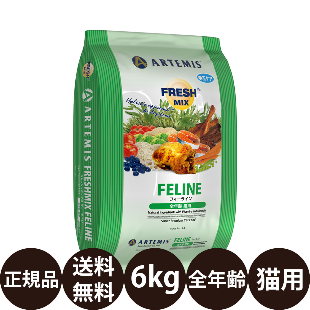 [ 送料無料 正規品 ] KMT アーテミス フレッシュミックス フィーライン 6kg [ ドライ ドライフード キャット キャットフード 猫 猫用 Artemis FRESH MIX 全年齢 子猫 成猫 高齢猫 シニア ]