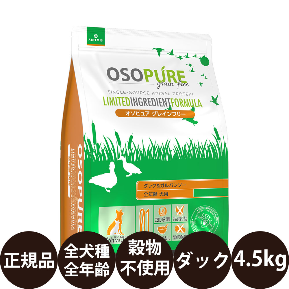 [ 貨物輸送無料 決まり品 ] KMT アーテミス オソピュア 家鴨＆ガルバンゾー 4.5kg [ 素っ気ない 飼い犬 ドッグフード グレインフリー 犬 犬用 全年算用 犬ころ 成犬 老いらく犬 年がしら 全犬種用 小型犬 中型犬 大型犬 ] 犬用品-ペット・ペットグッズ