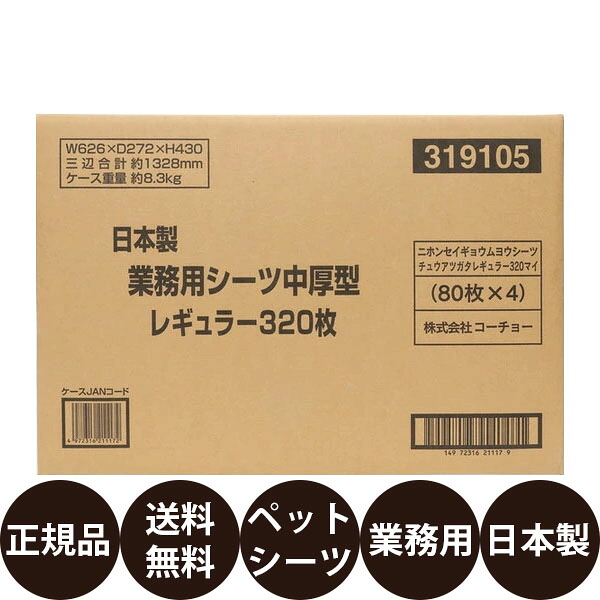 コーチョー 日本製 業務用シーツ中厚型 レギュラー 320枚 (80枚×4)