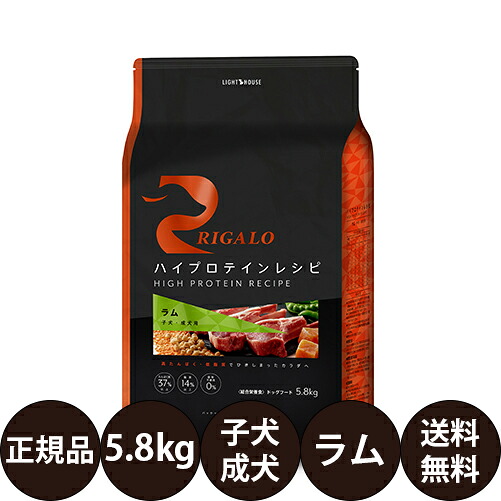 [ 正規品 送料無料 ] リガロ ハイプロテインレシピ 子犬成犬用 ラム 5.8kg [ ライトハウス 犬 ドッグフード 高タンパク 低脂肪 グレインフリー 子犬 パピー 成犬 小型犬 中型犬 大型犬 全犬種 フードローテーション 室内犬 ]｜豊富な品揃えペット用品店ぺネット