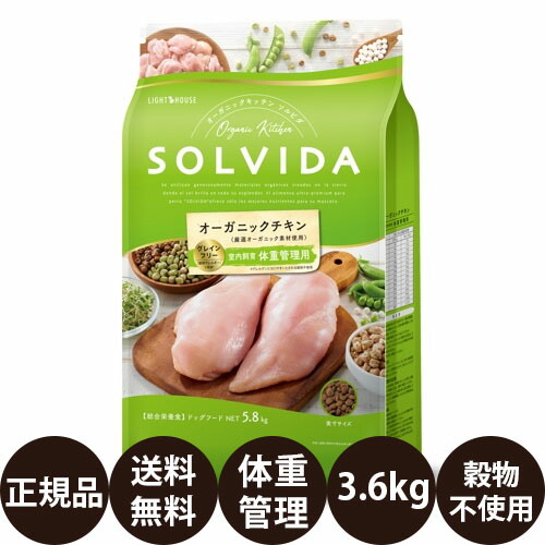 ライトハウス ソルビダ グレインフリー オーガニックチキン 室内飼育肥満犬用(インドアライト) 3.6kg