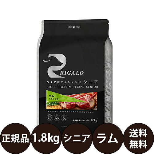 [ 正規品 送料無料 ] リガロ ハイプロテインレシピ シニア ラム 1.8kg [ ライトハウス 犬 ドッグフード 高タンパク 低脂肪 グレインフリー 穀物不使用 高齢犬 7歳以上 小型犬 中型犬 大型犬 全犬種 フードローテーション 室内犬 ]