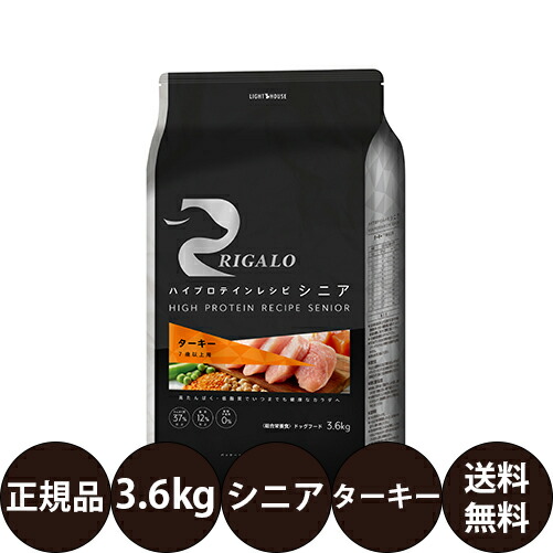 [ 正規品 送料無料 ] リガロ ハイプロテインレシピ シニア ターキー 3.6kg [ ライトハウス 犬 ドッグフード 高タンパク 低脂肪 グレインフリー 高齢犬 7歳以上 小型犬 中型犬 大型犬 全犬種 フードローテーション 室内犬 ]