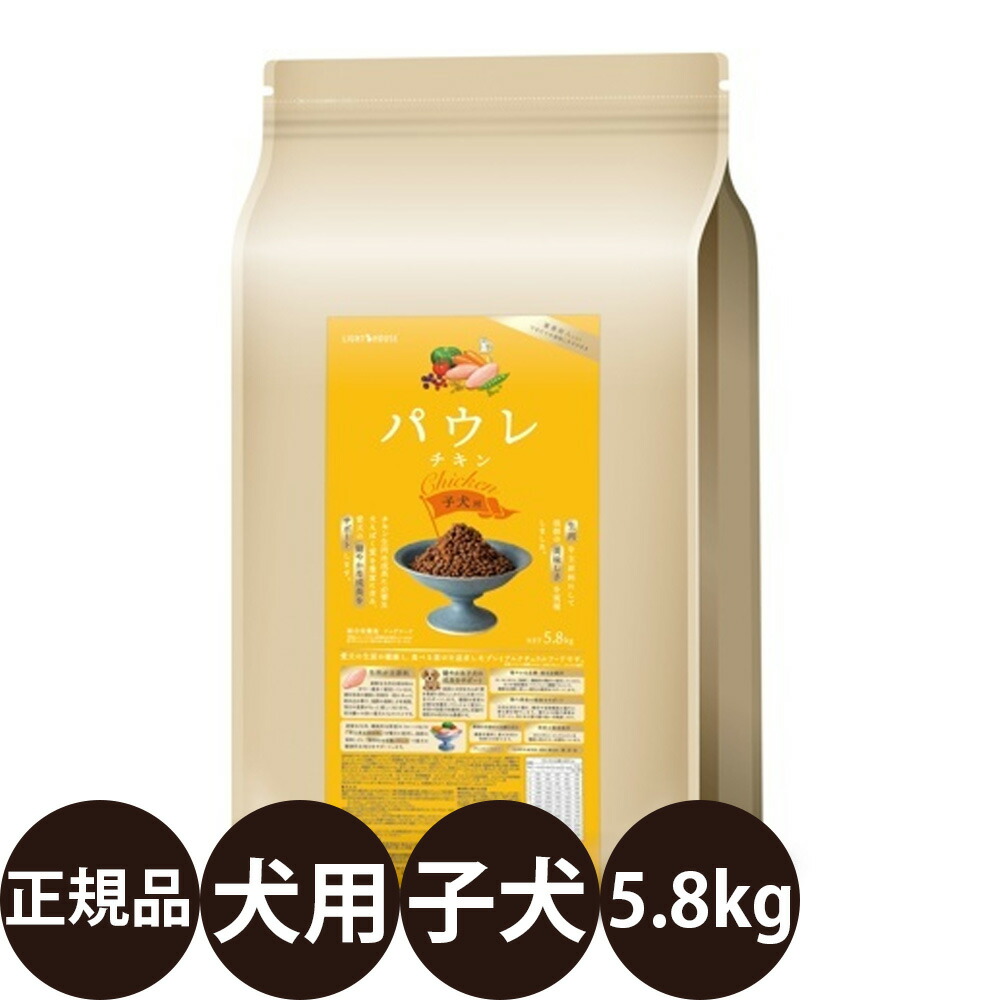 [ 正規品 送料無料 ] パウレ チキン 子犬用 5.8kg [ 犬 犬用 子犬 幼犬期 妊娠期 授乳期 チキン タンパク質 プレミアムフード 人気 健康維持 ]