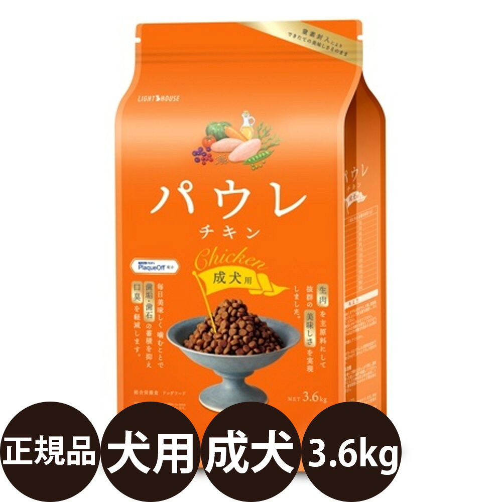 [ 正規品 送料無料 ] パウレ チキン 成犬用 3.6kg [ 犬 犬用 成犬デンタルケア 口臭 歯石 健康 チキン タンパク質 プレミアムフード 人気 健康維持 ]