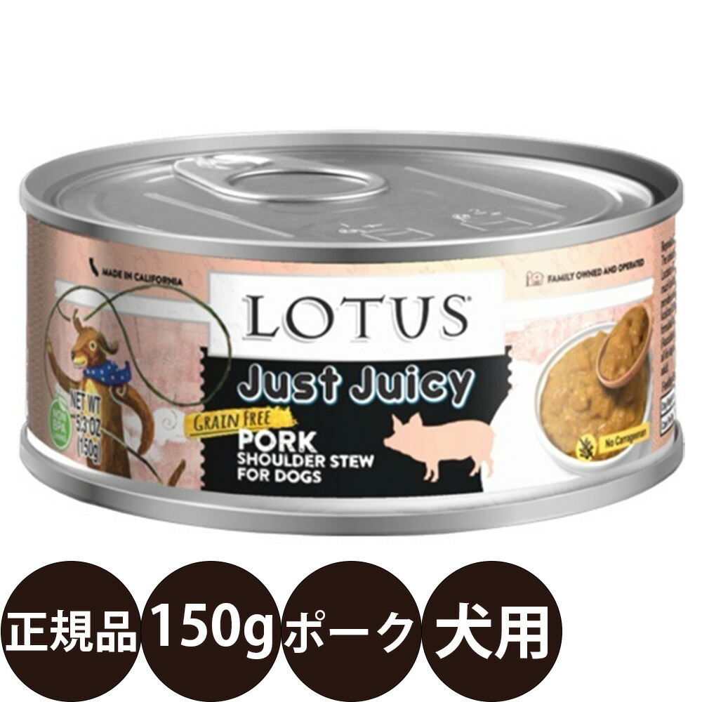 【楽天市場】[ 正規品 ] ロータス ドッグ ジャストジューシー ポークショルダー 150g [ ロータスジャパン LOTUS Just