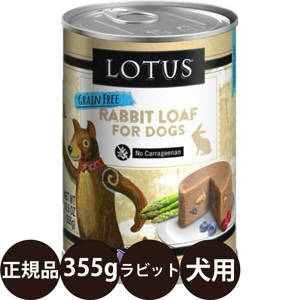 【楽天市場】[ 正規品 ] ロータス ドッグラビットローフ 355g [ ロータスジャパン LOTUS ドッグフード 犬 缶詰 穀物不使用