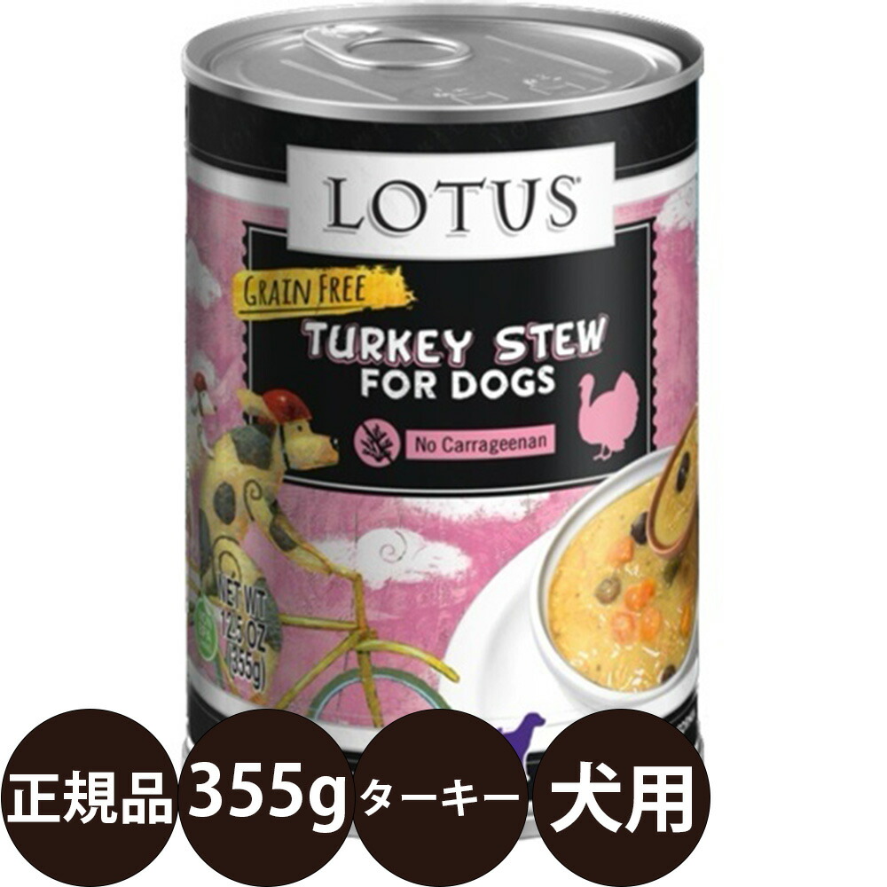【楽天市場】[ 正規品 ] ロータス ドッグターキーシチュー 355g [ ロータスジャパン LOTUS ターキーシチュー ドッグフード 犬