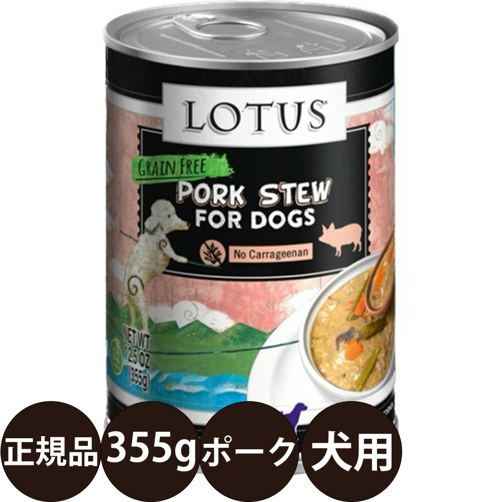 【楽天市場】[ 正規品 ] ロータス ドッグポークシチュー 355g [ ロータスジャパン LOTUS ポークシチュー ドッグフード 犬 缶詰