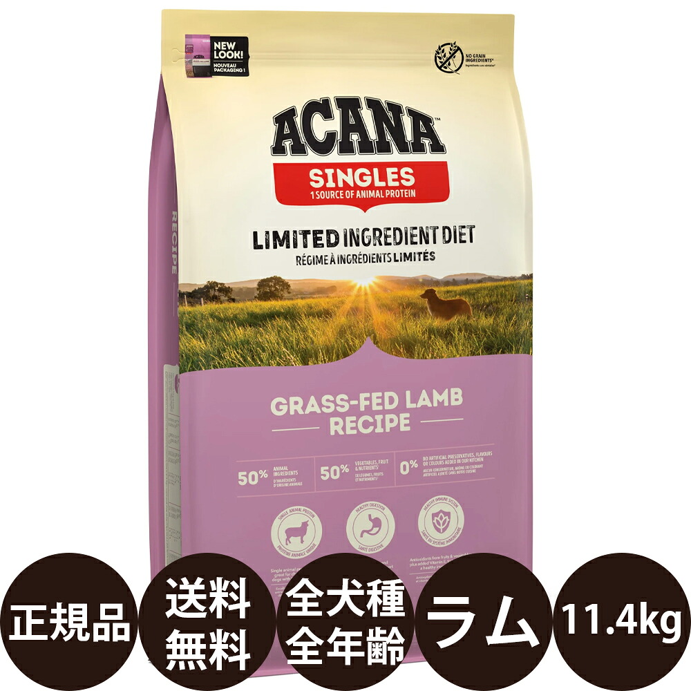 [ 正規品 送料無料 ] アカナ グラスフェッドラム 11.4kg [ acana あかな アカナ シングル ドッグフード ]