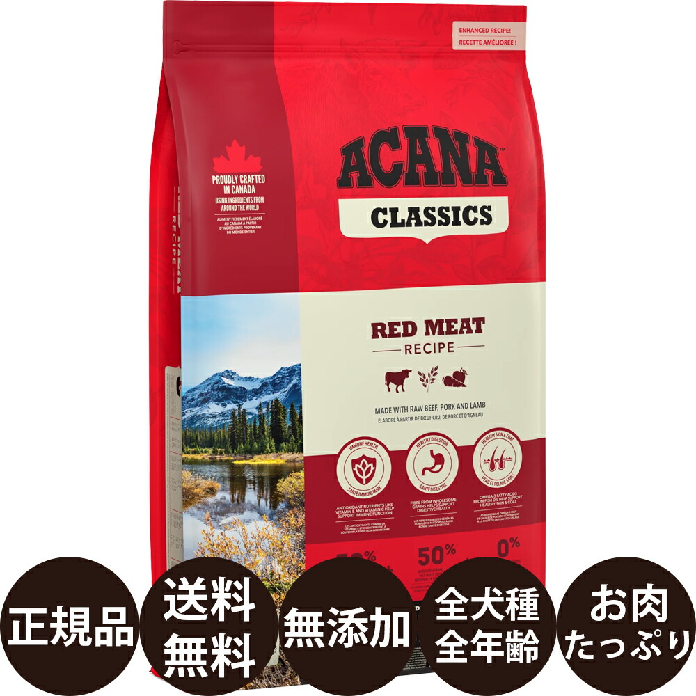 [ 正規品 送料無料 ] アカナ レッドミートレシピ 9.7kg [ ACANA CLASSICS クラシックス 無添加 ラム ビーフ ポーク 犬 ドッグフード 子犬 成犬 シニア 小型犬 中型犬 大型犬 ]｜豊富な品揃えペット用品店ぺネット