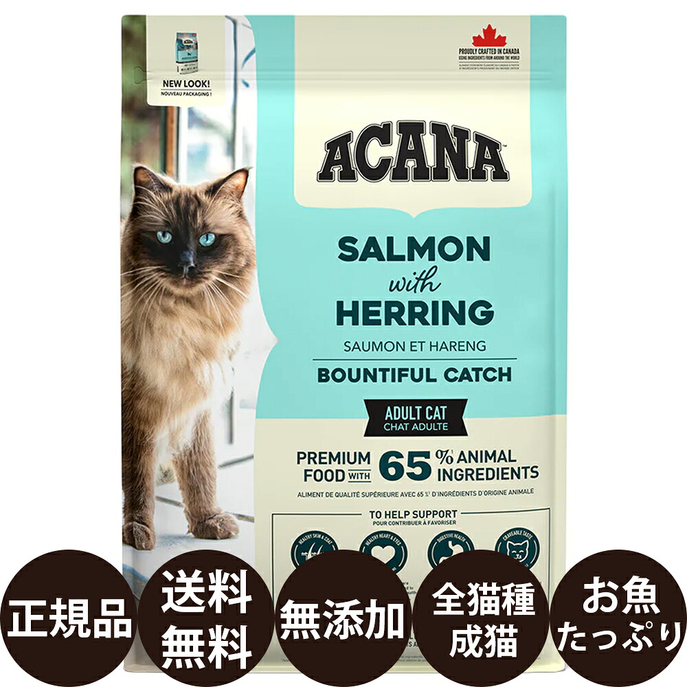 [ 正規品 送料無料 ] アカナ バウンティフルキャッチキャット 4.5kg [ ACANA ADULT CAT BOUNTIFUL CATCH SALMON with HERRING クラシック 無添加 サーモン ニシン 猫 キャットフード 成猫 ]