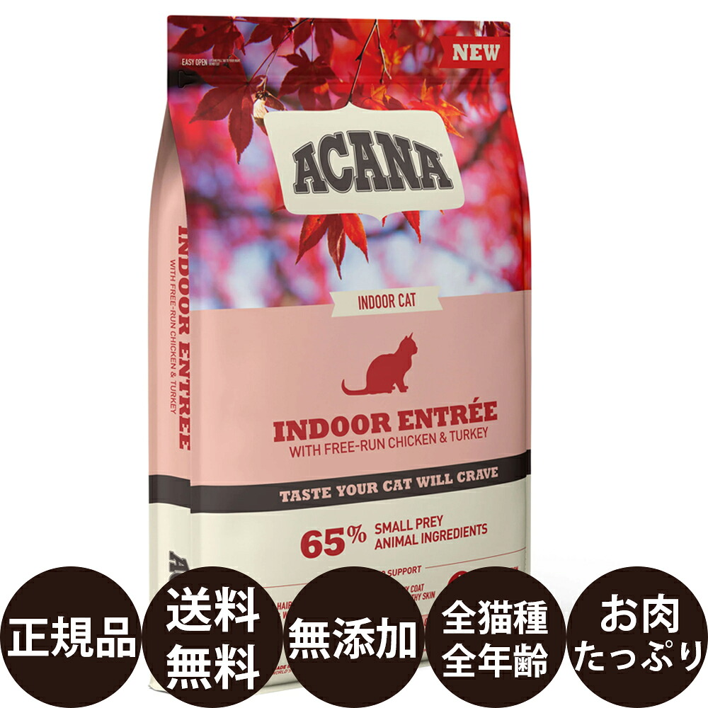 [ 正規品 送料無料 ] アカナ インドアエントリー 4.5kg [ ACANA INDOOR ENTREE クラシック 無添加 ダイエット 減量 肥満 猫 キャットフード 子猫 成猫 シニア ]