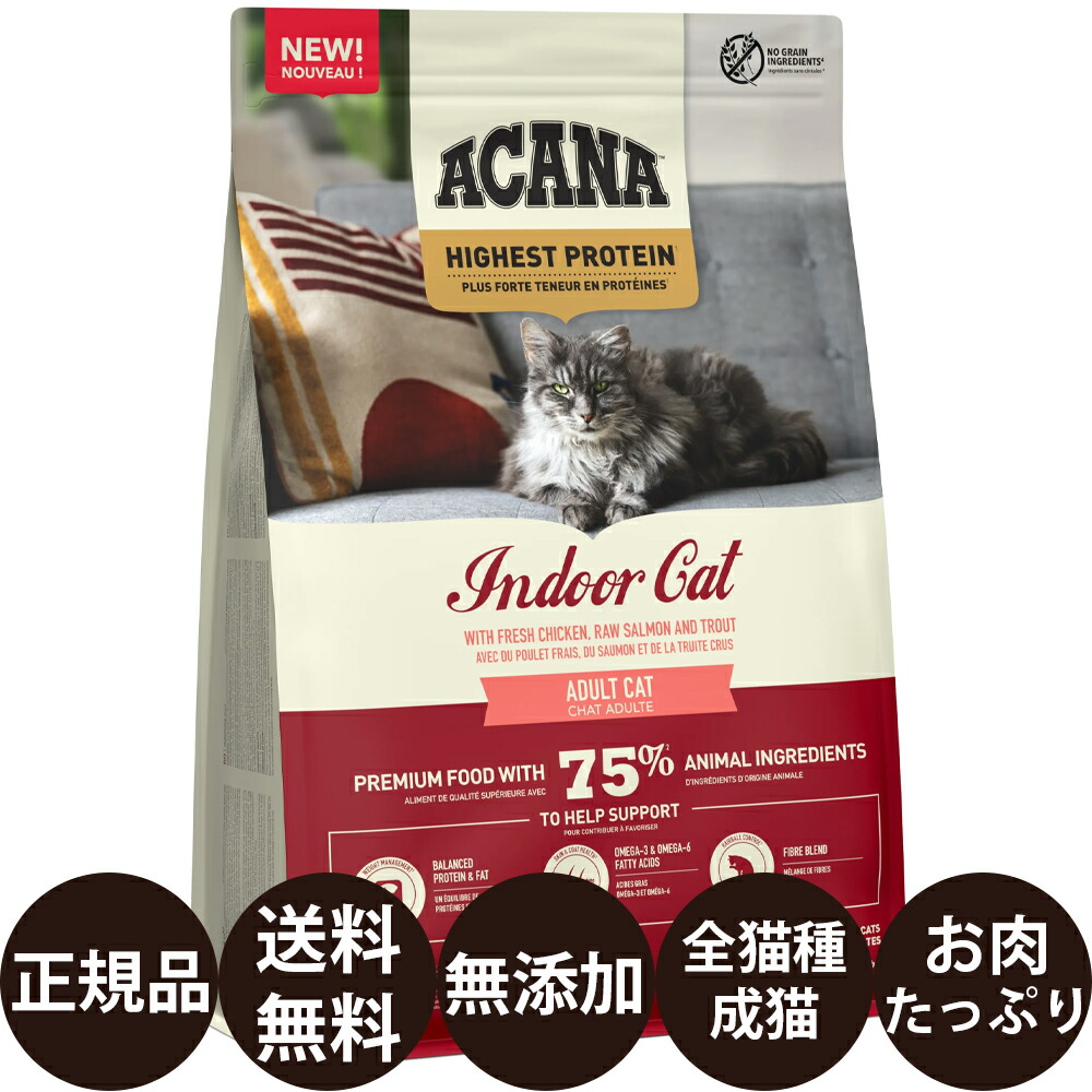 [ 正規品 送料無料 ] アカナ インドアキャット 1.8kg [ ACANA HIGHEST PROTEIN ハイエストプロテイン 無添加 猫 キャットフード 成猫 ]
