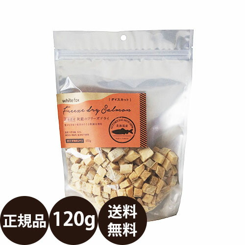 [ 正規品 送料無料 ] ホワイトフォックス 北海道産秋鮭のフリーズドライ ダイスカット犬猫 120g [ おやつ トッピング 国産 北海道産 鮭 減量 犬 猫 全犬種 小型犬 中型犬 大型犬 子犬 成犬 高齢犬 シニア 子猫 成猫 高齢猫 ]