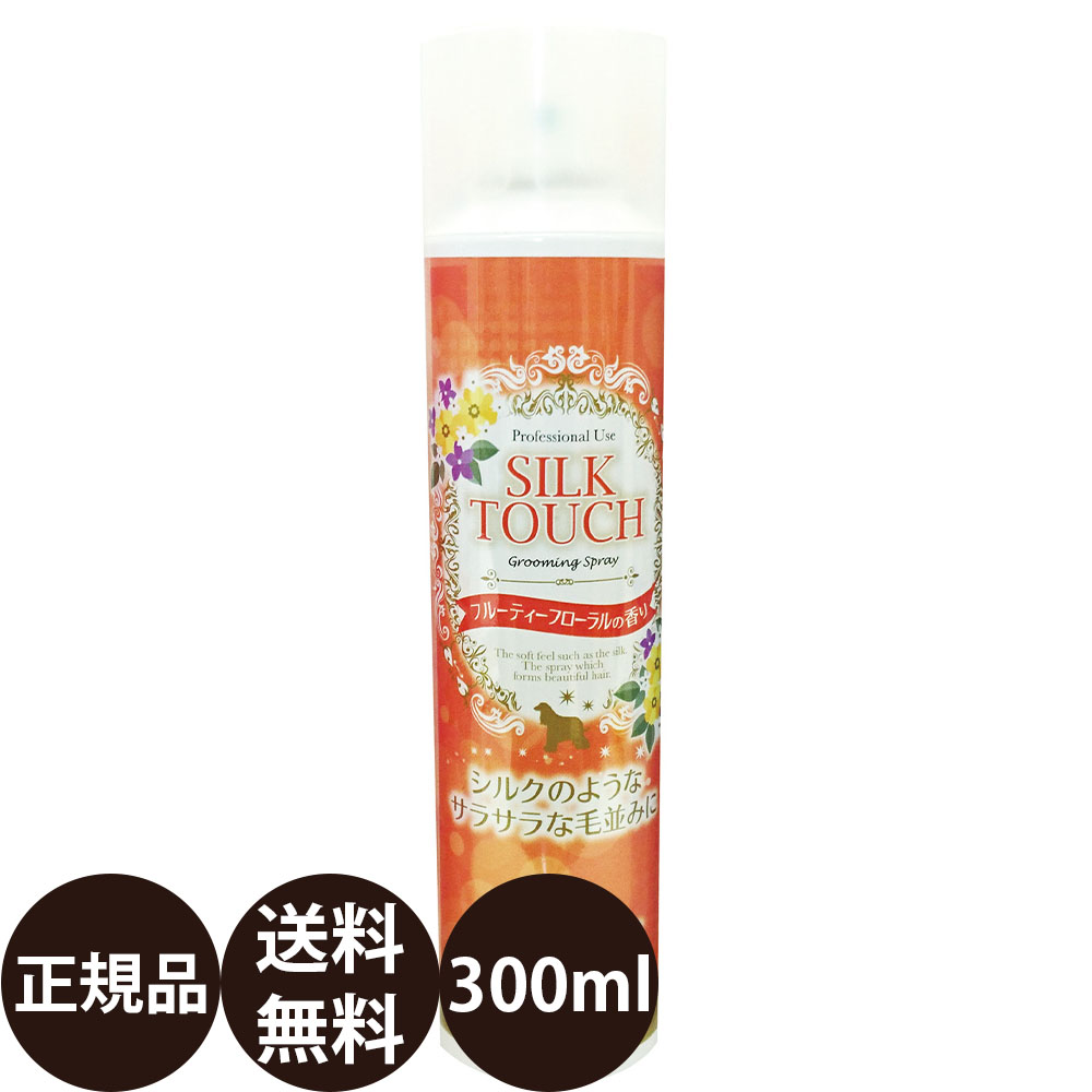 楽天市場 正規品 送料無料 シルクタッチ グルーミングスプレー フルーティーフローラルの香り 300ml ナンビ Silk Touch サラサラ 犬 猫 全犬種 小型犬 中型犬 大型犬 ブラッシングスプレー 国産 ドッグフード 犬用品の店ペネット