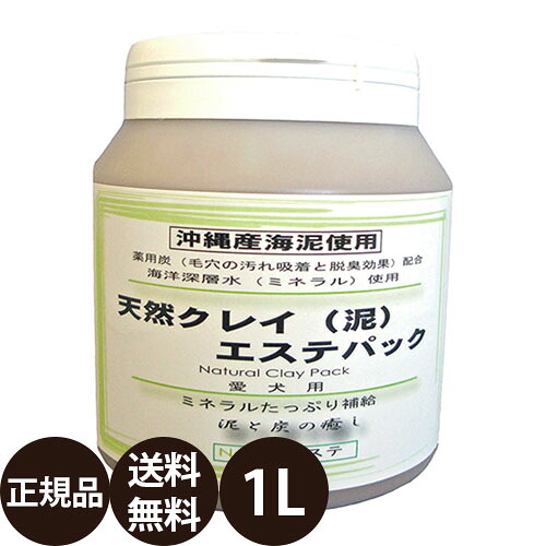 [ 正規品 送料無料 ] 天然クレイ泥エステパック 1L [ ナンビ 犬用 ミネラル 天然クレイ（泥）エステパック 業務用 サロンワーク用 国産 ]