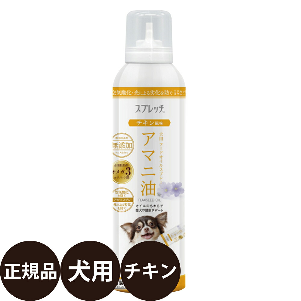 楽天市場 正規品 スプレッチ 犬用 アマニ油 チキン風味 150ml ルミカ 亜麻仁油 ドッグフード 犬用品の店ペネット