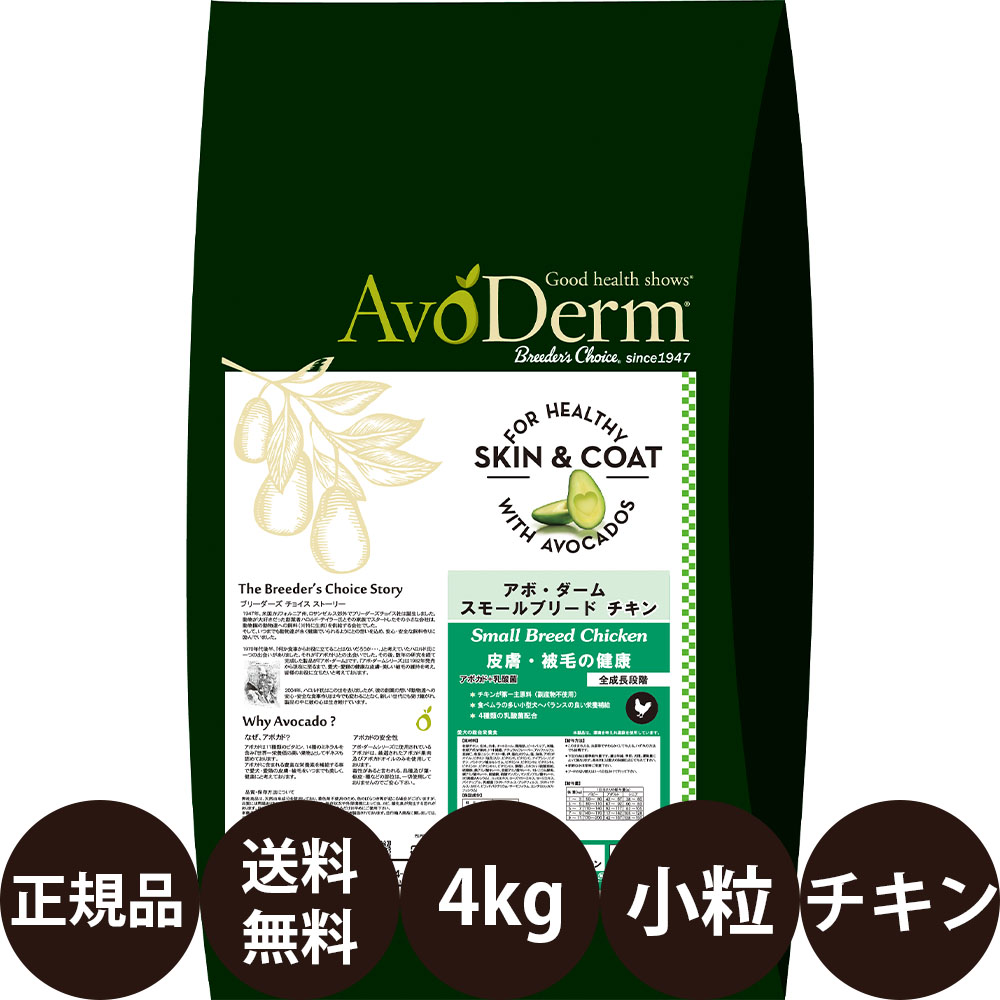 【賞味期限:2027/2/22】[ 正規品 送料無料 ] アボダーム スモールブリード チキン 4kg [ Biペットランド QIX アボ・ダーム AvoDerm アボ 小粒 犬 涙やけ アボダームスモールブリードチキン ドッグフード 成犬 シニア 高齢犬 小型犬 ]