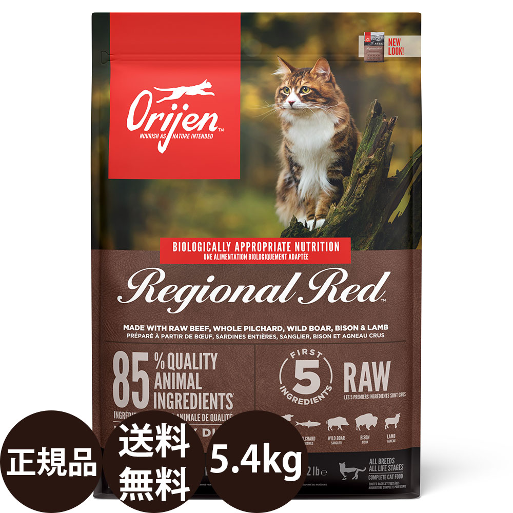[ 定まり品 貨物輸送無料 ] オリジンレジオナルレッドキャット 5.4kg [ トランペッツ 猫 キャットフード 取り入れる栄養素食 カナダ産 ]
