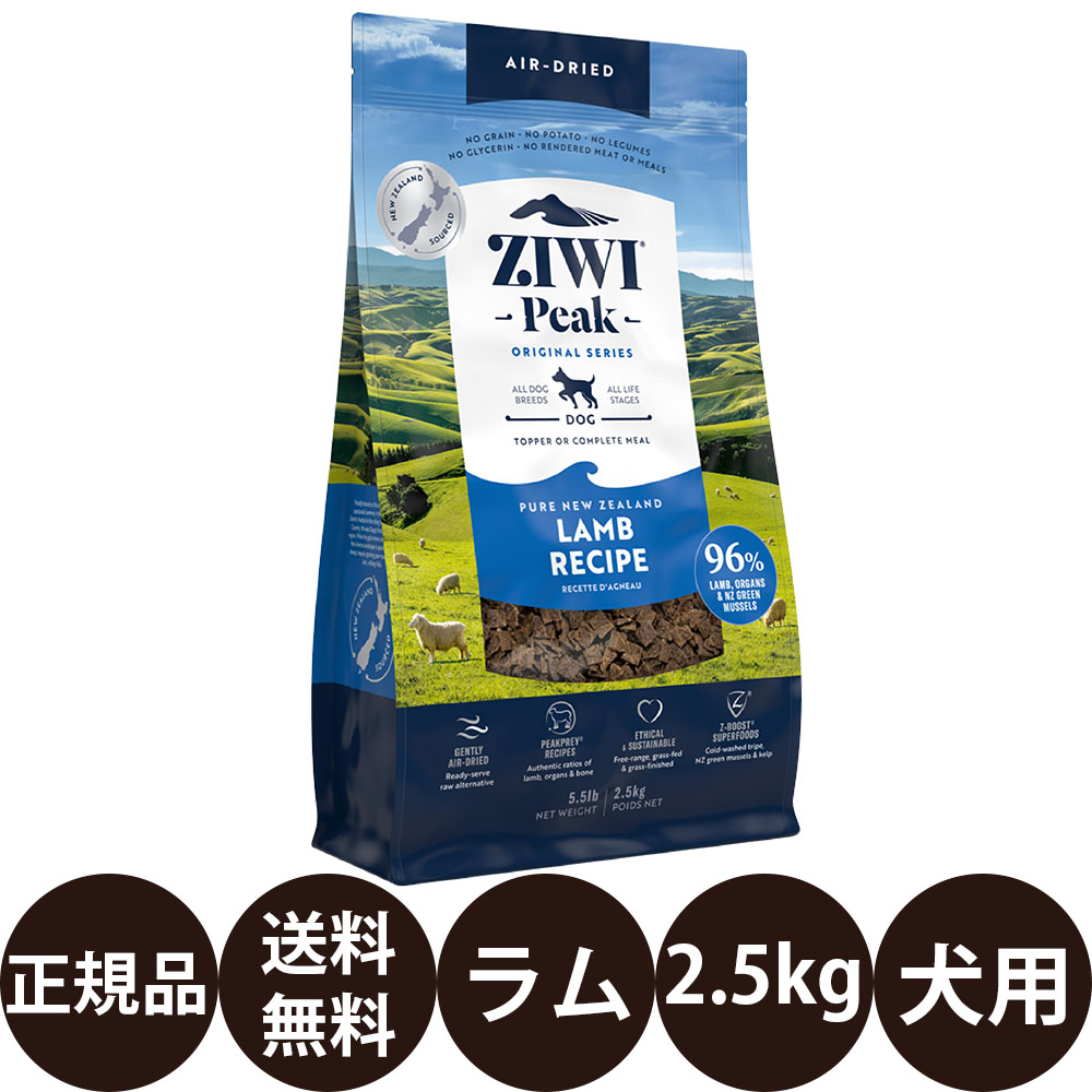 [ 置き目品 貨物輸送無料 ] ジウィピーク エアドライ・ドッグフード 子ヒツジ 2.5kg  [ トランペッツ ZIWI Peak 犬 犬用 犬ころ 成犬 老いらく犬 年がしら ]