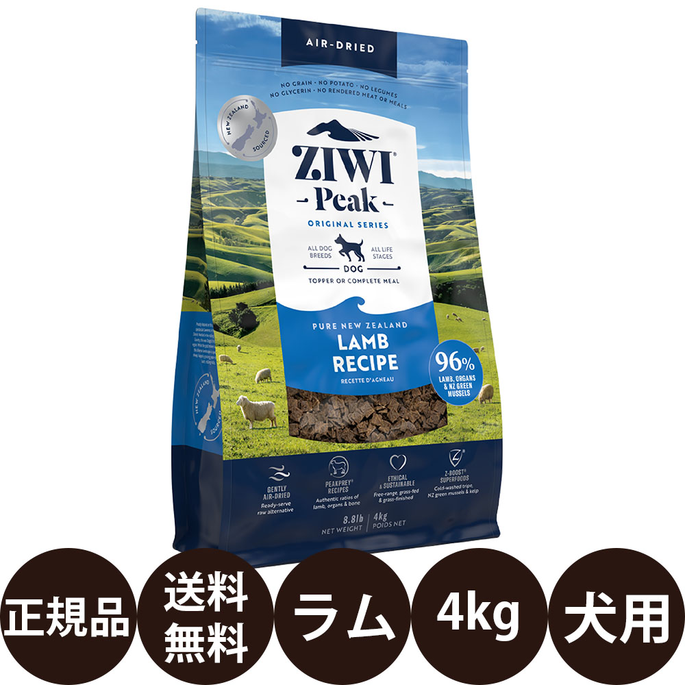 [ 正規品 送料無料 ] ジウィピーク エアドライ・ドッグフード ラム 4kg [ トランペッツ ZIWI Peak 犬 犬用 子犬 成犬 高齢犬 シニア ]｜豊富な品揃えペット用品店ぺネット