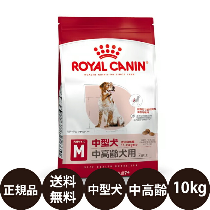 [ 定め事品 貨物輸送無料 ] ロイヤル聖地 ミディアムアダルト７＋ 10kg [ ROYAL CANIN ロイヤルかなん SHN 大きさ 健全さ ニュートリション 犬 犬用 老いらく犬用 年がしら MEDIUM 中型犬の中老いらく犬用 7歳以上 ]