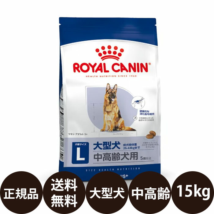 [ 正規品 送料無料 ] ロイヤルカナン マキシアダルト５＋ 15kg [ ROYAL CANIN ロイヤルかなん SHN サイズ ヘルス ニュートリション 犬 犬用 高齢犬用 シニア MAXI 大型犬の中高齢犬用 5歳以上 ]