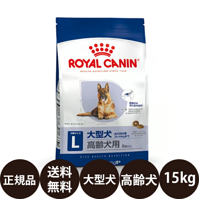 【面白がる締めきり日:2027/1/13】[ 定まり品 貨物輸送無料 ] ロイヤル聖地 マキシエイジング８＋ 15kg [ ROYAL CANIN ロイヤルかなん SHN 大いさ 健全さ ニュートリション 犬 犬用 老いらく犬用 年がしら MAXI 大型犬の老いらく犬用 8歳以上 ]