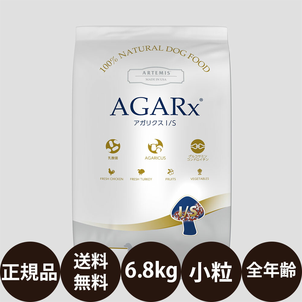 [ 送料無料 正規品 ] KMT アーテミス アガリクスI/S 小粒 6.8kg [ ドライ ドライフード ドッグフード ドックフード 総合栄養食 犬 犬用 Artemis アイエス イミューンサポート 成犬 高齢犬 老犬 シニア 小型犬 ]