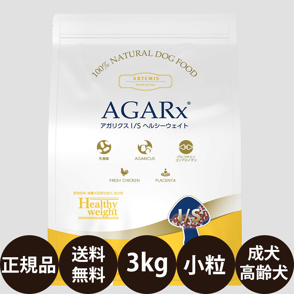 [ 正規品 送料無料 ] KMT アーテミス アガリクスI/S ヘルシーウェイト 小粒 3kg [ ドッグフード ドックフード 犬 犬用 アイエス イミューンサポート 肥満 成犬 高齢犬 シニア 小型犬 ]