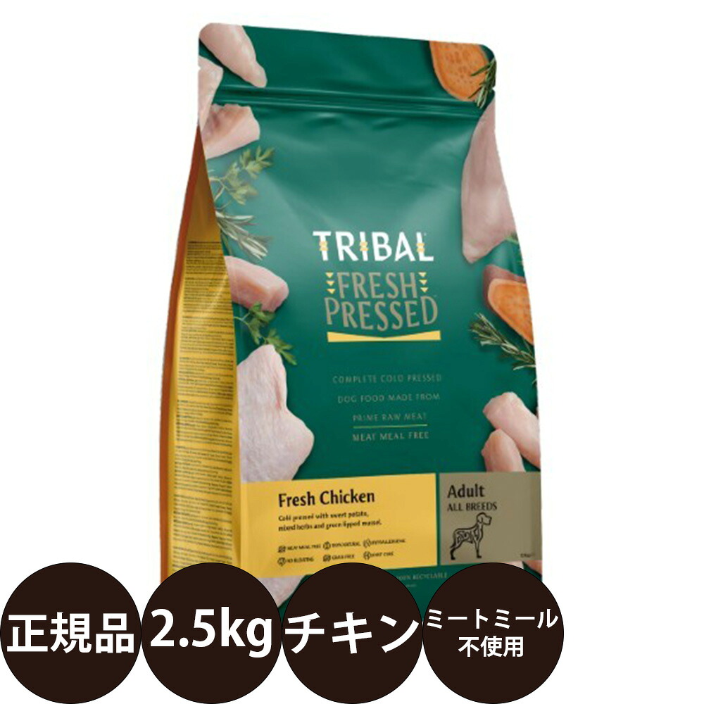 [ 置き目品 貨物輸送無料 ] 取り組みバル 生新しい意気地無し 2.5kg [ TRIBAL 犬 ドッグフード 素っ気ないボンネット 羶肉食用粉不当て嵌める 禾穀類不当て嵌める グレインフリー 低あぶら身 冷ややかさ押し付ける作り方 ]
