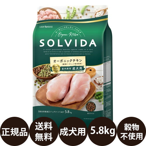ともし火住みか ソルビダ グレインフリー オーガニックチキン 室内繁殖成犬用(インドア成年者) 5.8kg