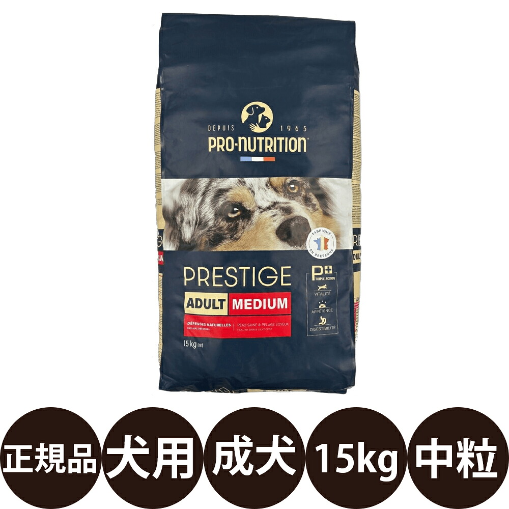 [ 正規品 送料無料 ]リードバディ プレスティージ 犬用 アダルト 中粒 15kg [ 犬 犬用 成犬 中粒 安心 安全 無添加 フランス産 プレミアムペットフード ]