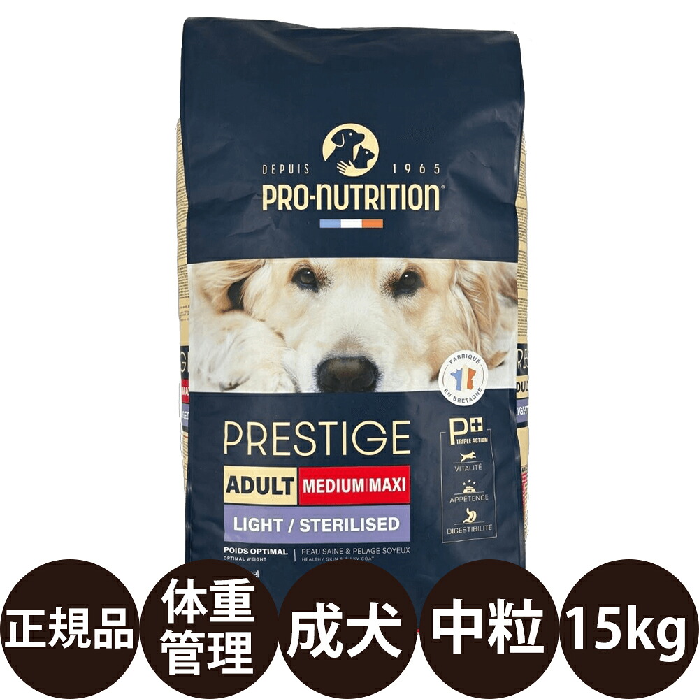 [ 正規品 送料無料 ] リードバディ プレスティージ 犬用 体重管理・避妊去勢 中粒 15kg [ 犬 犬用 成犬 中型犬 大型犬 中粒 安心 安全 無添加 フランス産 プレミアムペットフード ]