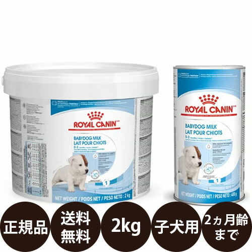 [ 正規品 送料無料 ] ロイヤルカナン ベビードッグミルク 2kg 哺乳瓶付き [ ROYAL CANIN ロイヤルかなん ロイカナ 子犬専用ミルク 子犬用 授乳期 離乳期 ]