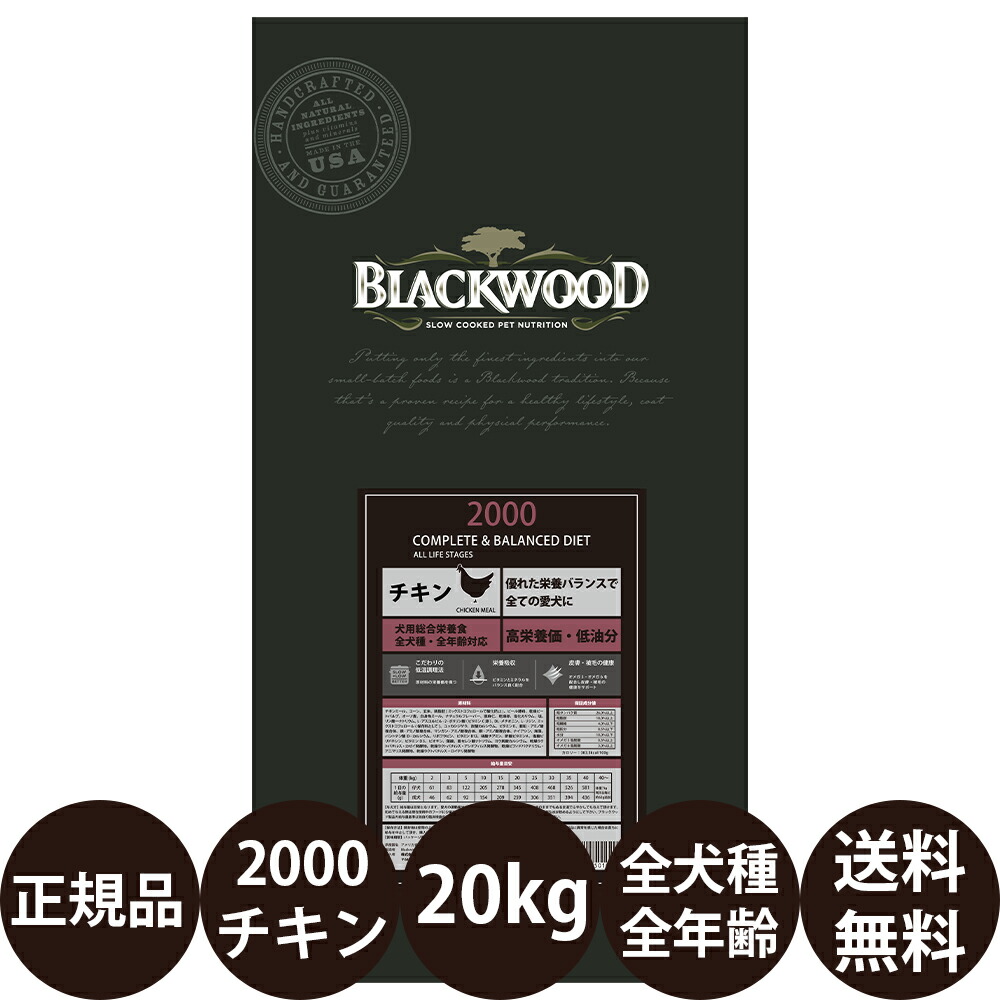 [ 置き目品 貨物輸送無料 おまけ付き添い人 ] 黒いこと白木2000 意気地無し 全犬種全年歳用 20kg (5kg×4袋) [ レシアン BLACKWOOD ]