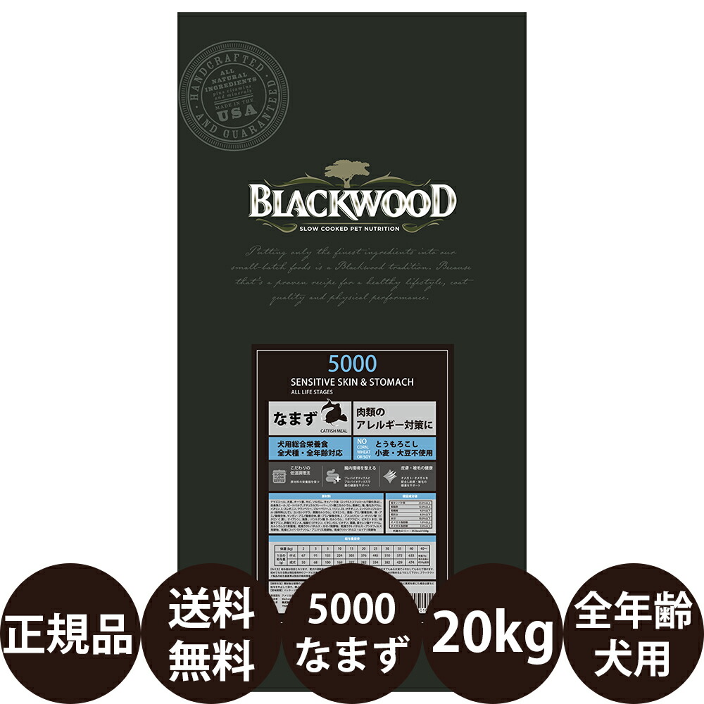 [ 定まり品 貨物輸送無料 おまけ付き添い人 ] 黒いこと木材5000 なまず 全犬種全年歳用 20kg (5kg×4袋) [ レシアン BLACKWOOD ]