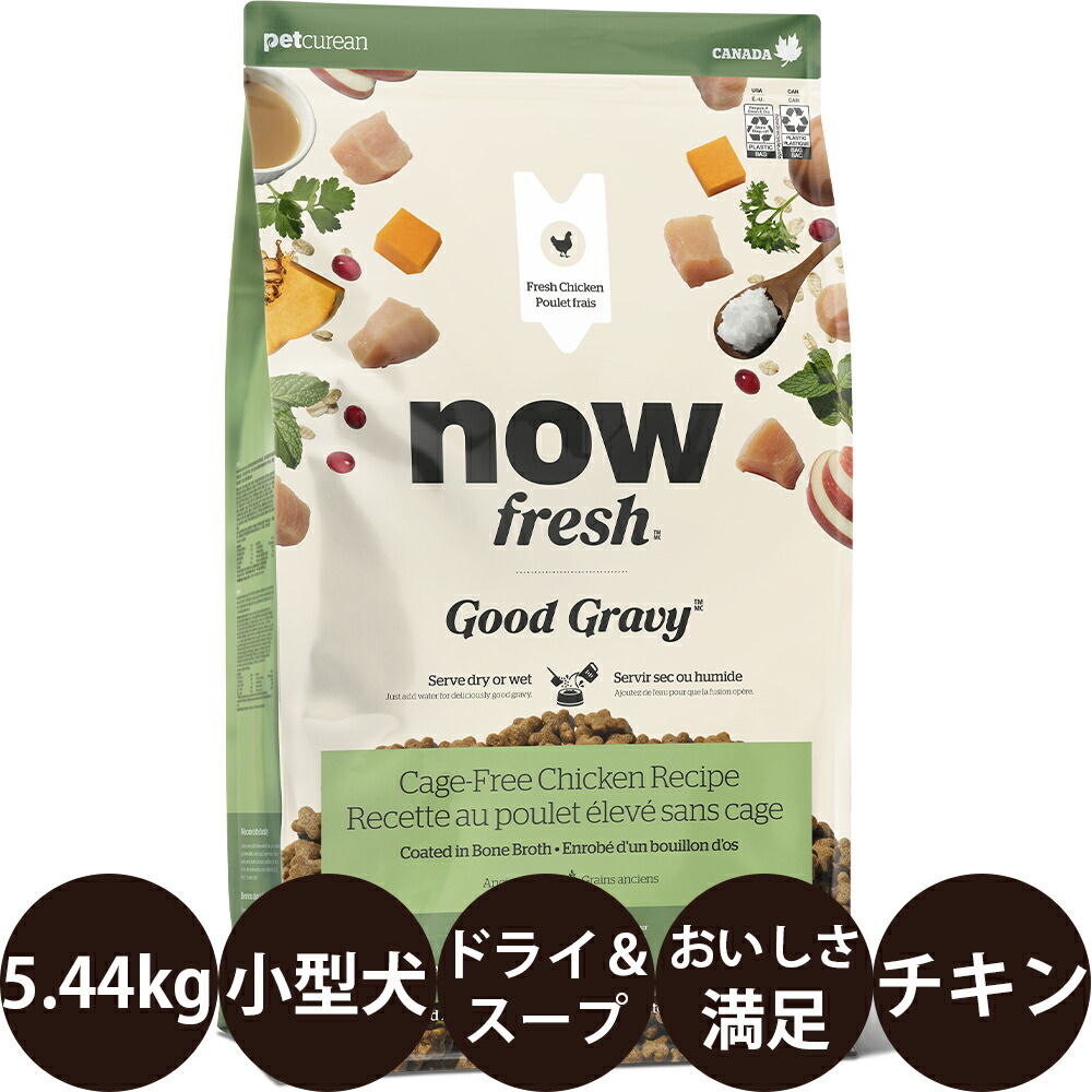 [ 正規品 送料無料 ] ナウフレッシュ グッドグレービー スモールブリード ゲージフリーチキンレシピ 5.44kg [ グローバルペットニュートリション NOW FRESH Good Gravy 犬 偏食 食べムラ 食欲不振 成犬 シニア 小型犬 ]