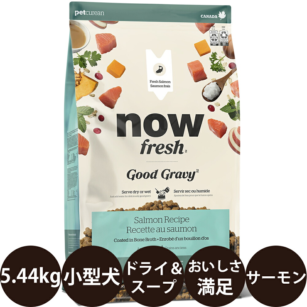 [ 正規品 送料無料 ] ナウフレッシュ グッドグレービー スモールブリード サーモンレシピ 5.44kg [ グローバルペットニュートリション NOW FRESH Good Gravy 犬 偏食 食べムラ 食欲不振 食いつきが良いドッグフード 成犬 シニア 小型犬 ]