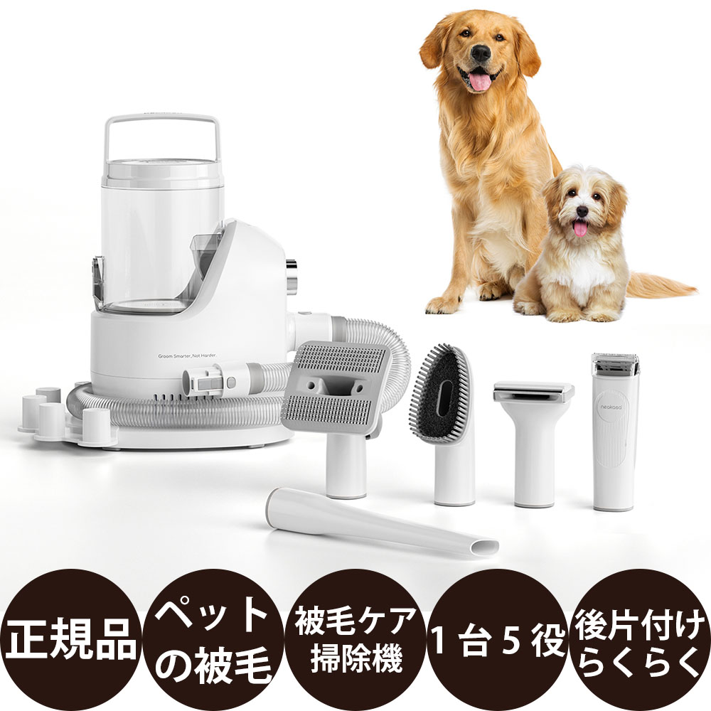 [ 定め事品 貨物輸送無料 ] Neakasa ネアカサ P2 MAX ペットグルーミングセット [ 洗い濯ぎ機 愛玩動物バリカン 大静電容量 2L お取りつくろう飾り気の無い グルーミングブラシ 中型犬 大型犬 多頭飼い ]