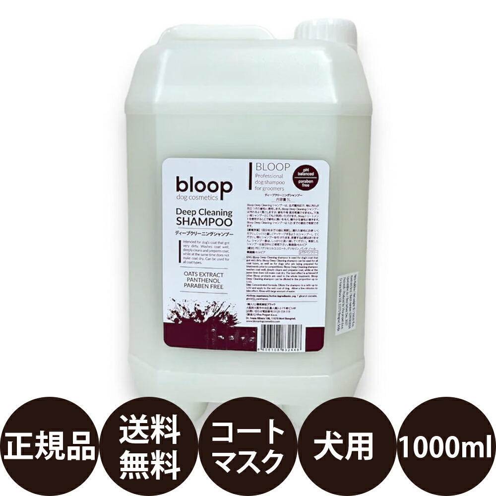 [ 正規品 送料無料 ] bloop ブループ ディープクリーニングシャンプー 1L [ プラック 犬 全犬種 ３WAY 汚れ 低刺激 乾燥肌 敏感肌 クレンジング ヤシ油脂肪酸 トリミング ブラッシング ブラッシング スプレー ]