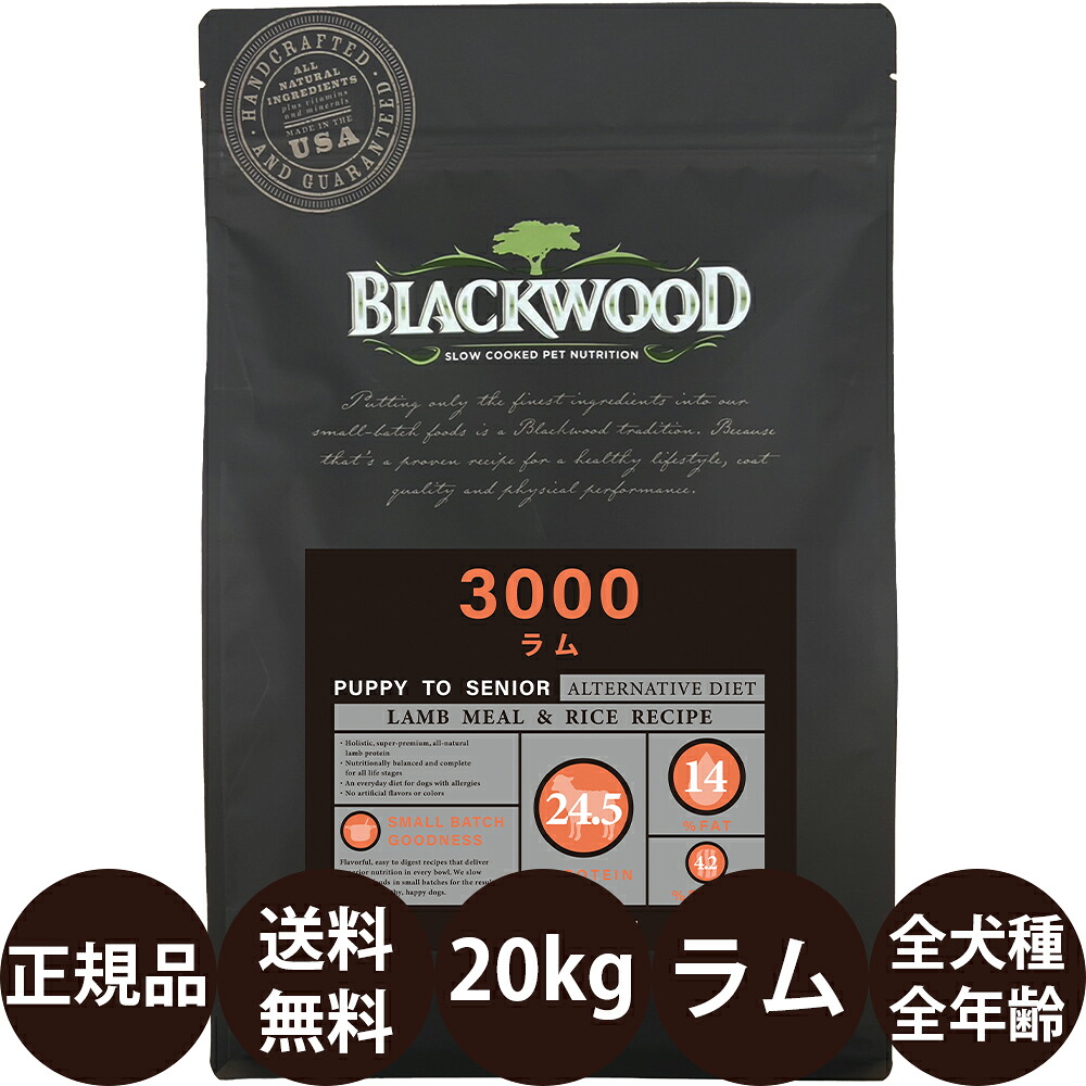 [ 定まり品 貨物輸送無料 おまけ付き添い人 ] 黒いこと木材3000 子ヒツジ 全犬種全年歳用 20kg (5kg×4袋) [ レシアン BLACKWOOD ]