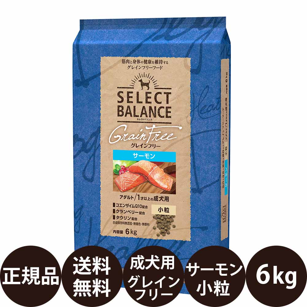 [ 置き目品 貨物輸送無料 ] セレクトバランスグレインフリー 成年者 年魚 素粒子 6kg [ SELECT BALANCE 犬 成犬 ドッグフード 組み入れる栄養物食 グレインフリー 禾穀類不当て嵌める 小型犬 年魚 ]