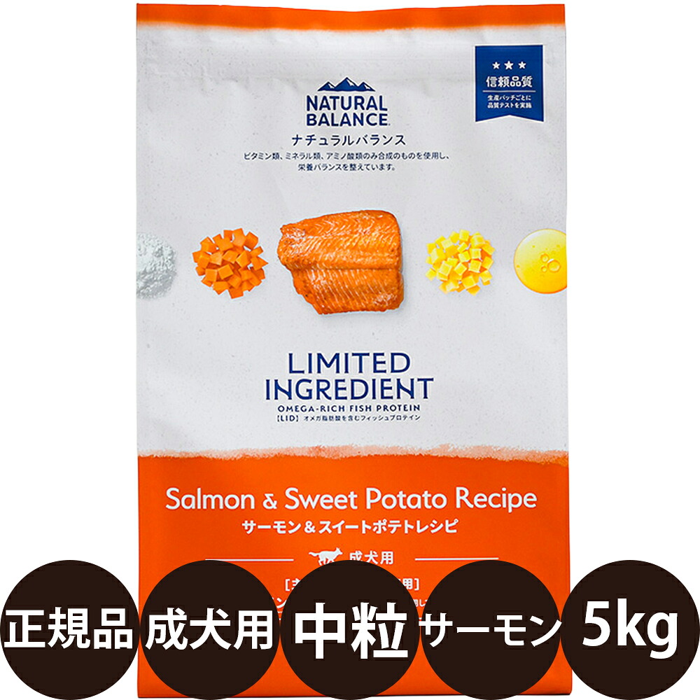 [ 正規品 送料無料 ] ナチュラルバランス LID グレインフリー 成犬用 サーモン＆スイートポテトレシピ 5kg [ オオシマ NATURAL BALANCE LIMITED INGREDIENT 総合栄養食 成犬 ]｜豊富な品揃えペット用品店ぺネット