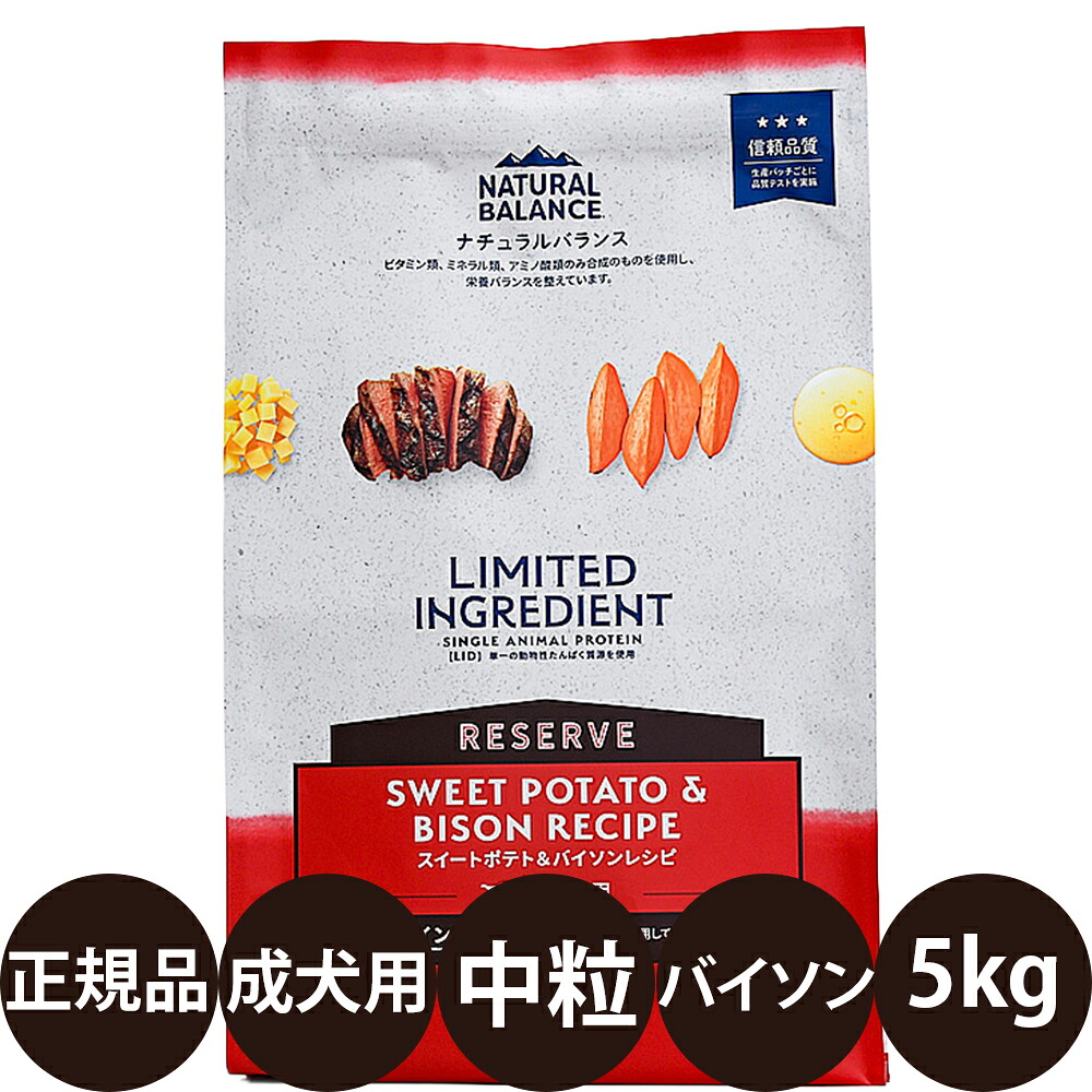 [ 正規品 送料無料 ] ナチュラルバランス LID RESERVE グレインフリー 成犬用 スイートポテト＆バイソンレシピ 5kg [ オオシマ NATURAL BALANCE LIMITED INGREDIENT 総合栄養食 成犬 ]｜豊富な品揃えペット用品店ぺネット