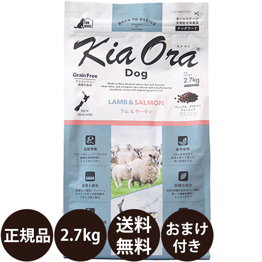 【賞味期限:2027/1/22】[ 正規品 送料無料 おまけ付き ] キアオラ ドッグフード ラム＆サーモン 2.7kg [ レッドハート kiaora ラム サーモン ニュージーランド 犬 子犬 成犬 ドッグ 2700g ]